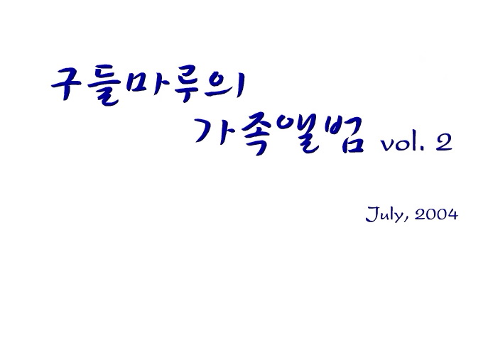 구들마루의 가족앨범 ♬~