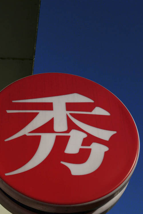秀
