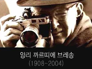 앙리 까르띠에 브레송..결정적 순간...from ebs 지식채널