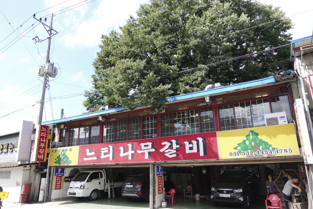 이동갈비 - 느티나무갈비